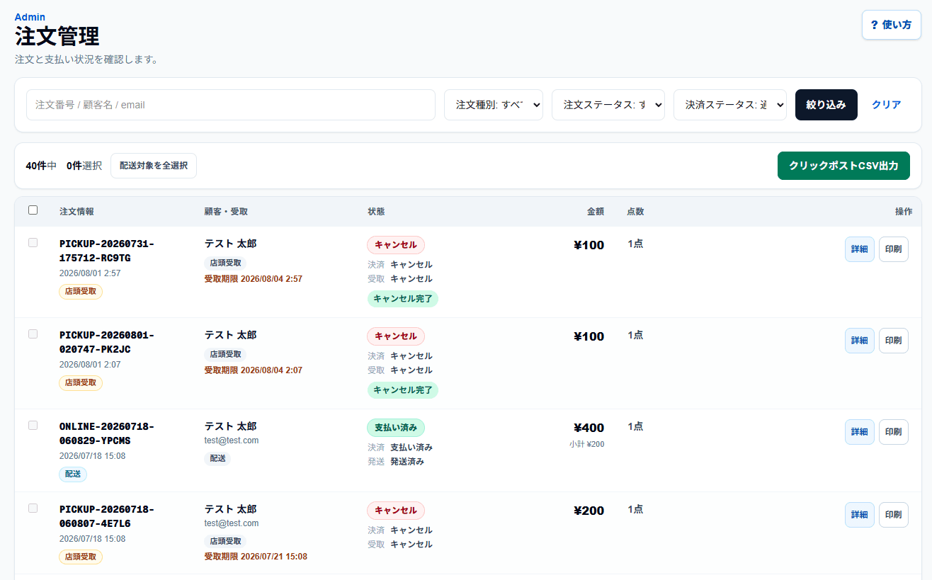Mistegraの注文管理実画面。通販と店頭受取のデモ注文、支払・配送・受取状態が一つの一覧に表示されている