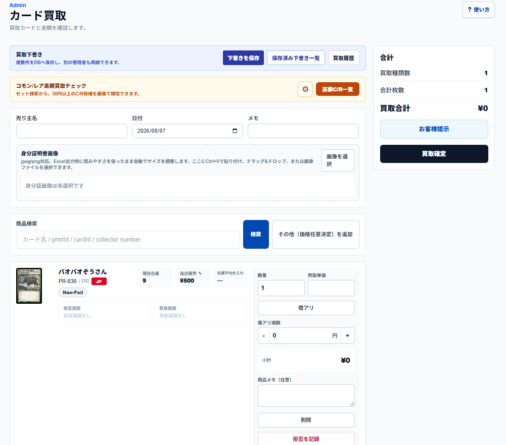 Mistegraの買取管理実画面。査定下書き、商品検索、傷あり減額、買取合計が表示されている